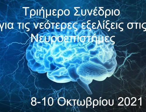 Τριήμερο Συνέδριο για τις νεότερες εξελίξεις στις Νευροεπιστήμες