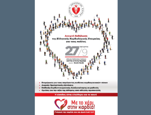 ΕΚΕ: Ανοιχτή εκδήλωση για την Καρδιαγγειακή Υγεία